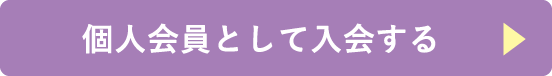 個人会員として入会する