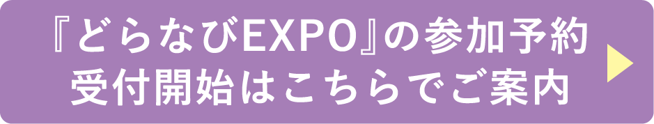 『どらなびEXPO』の参加予約受付開発はこちらでご案内