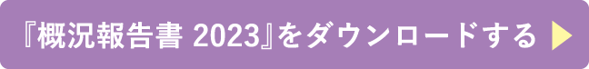 『概況報告書 2023』をダウンロードする