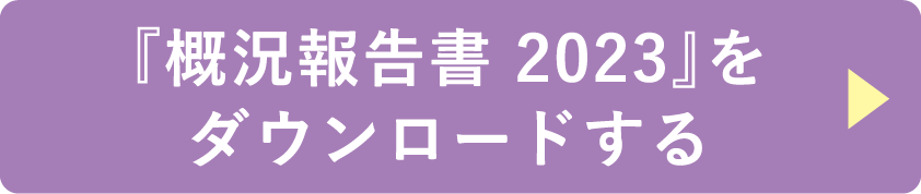 『概況報告書 2023』をダウンロードする
