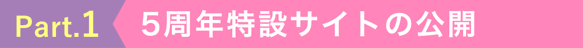 5周年特設サイトの公開