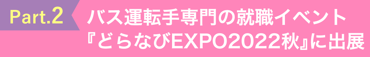 バス運転手専門の就職イベント「どらなびEXPO2022秋」に出典