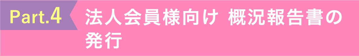 法人会員様向け 概況報告書の発行