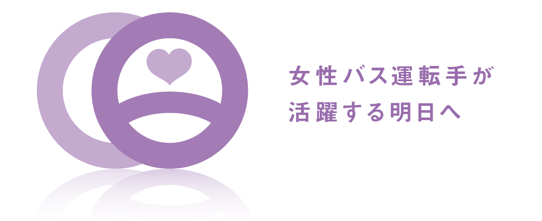 女性バス運転手が活躍する明日へ