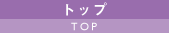 トップ TOP