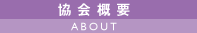 協会概要 ABOUT
