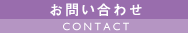 お問い合わせ CONTACT