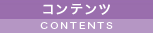 コンテンツ CONTENTS