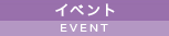 イベント EVENT