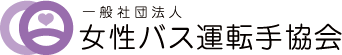 一般社団法人 女性バス運転手協会