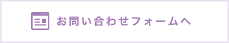 お問い合わせフォームへ