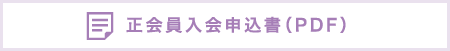正会員入会申込書（PDF）