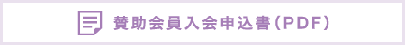 賛助会員入会申込書（PDF）