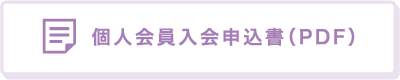 個人会員入会申込書（PDF）