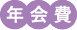 年会費