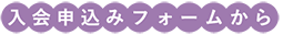お問い合わせフォームから