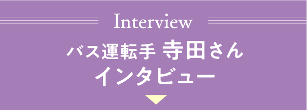バス運転手寺田さんインタビュー