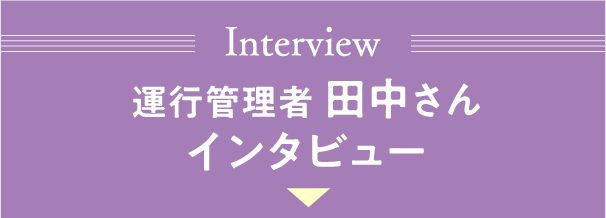 運行管理者田中さんインタビュー