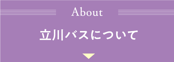 立川バスについて