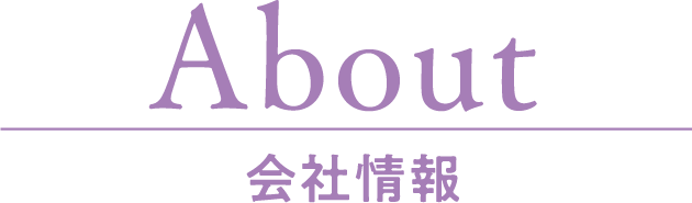 About 会社情報