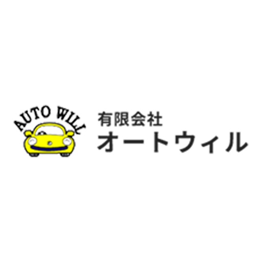 有限会社オートウィル