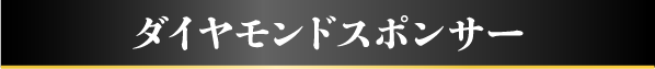 ダイヤモンドスポンサー