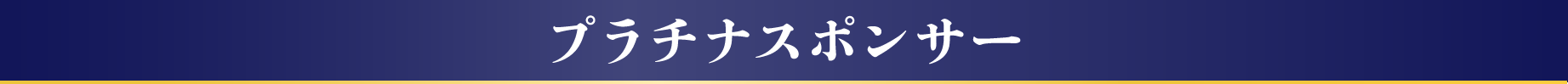 プラチナスポンサー