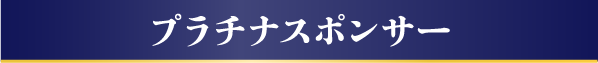 プラチナスポンサー