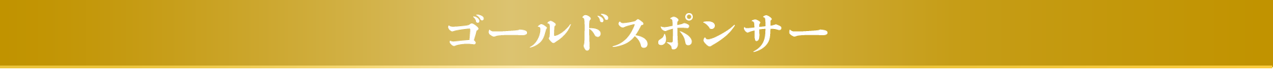 ゴールドスポンサー