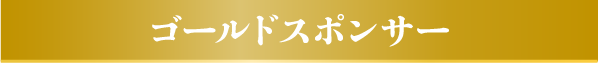 ゴールドスポンサー
