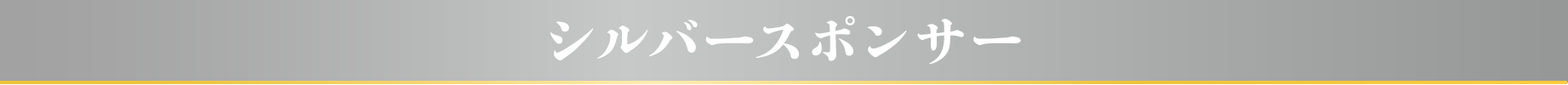シルバースポンサー