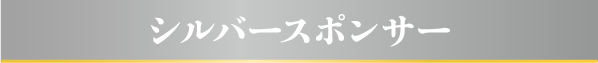 シルバースポンサー