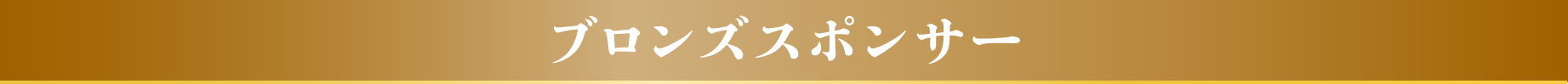 ブロンズスポンサー