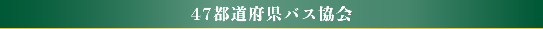 47都道府県バス協会