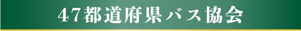 47都道府県バス協会