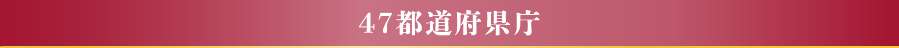 47都道府県庁