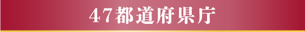 47都道府県庁