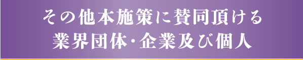 その他本施策に賛同頂ける業界団体・企業及び個人