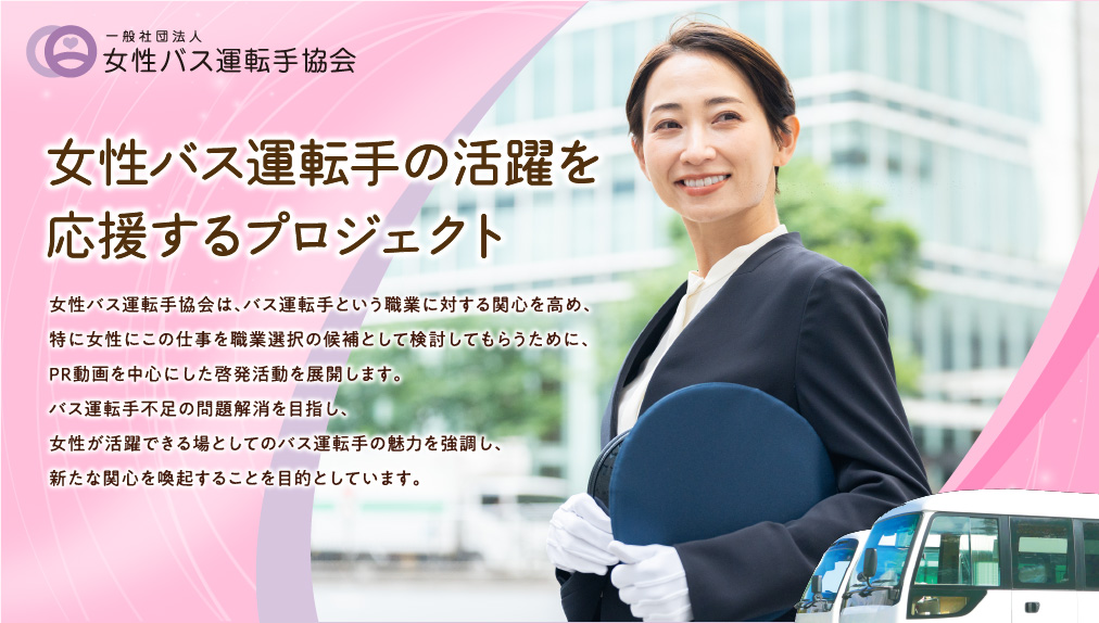 女性バス運転手の活躍を応援するプロジェクト