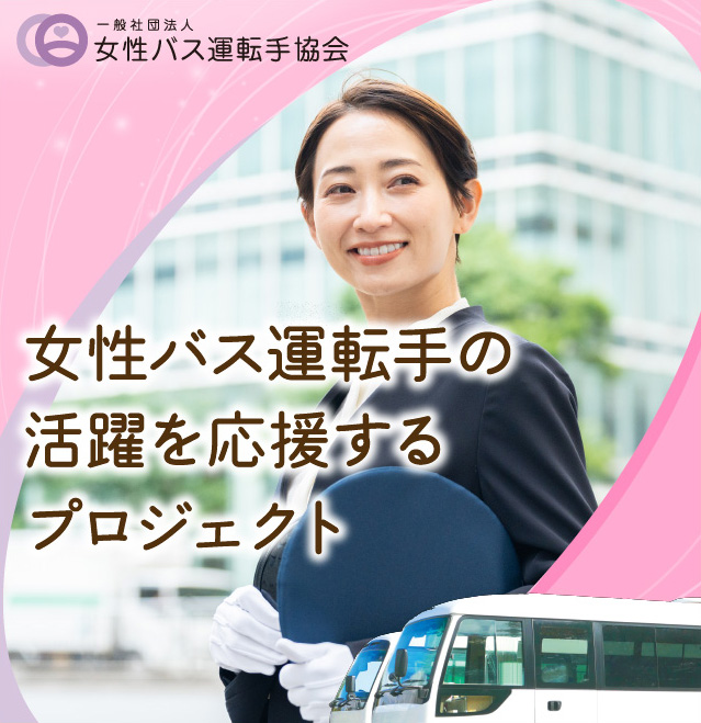 女性バス運転手の活躍を応援するプロジェクト
