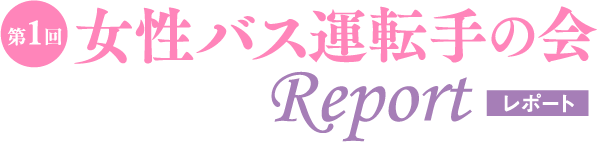 第1回 女性バス運転手の会 Report レポート