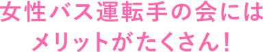 参加するメリット
