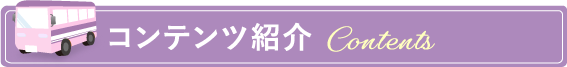 コンテンツ紹介