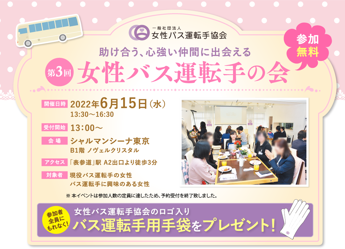 第3回 女性バス運転手の会