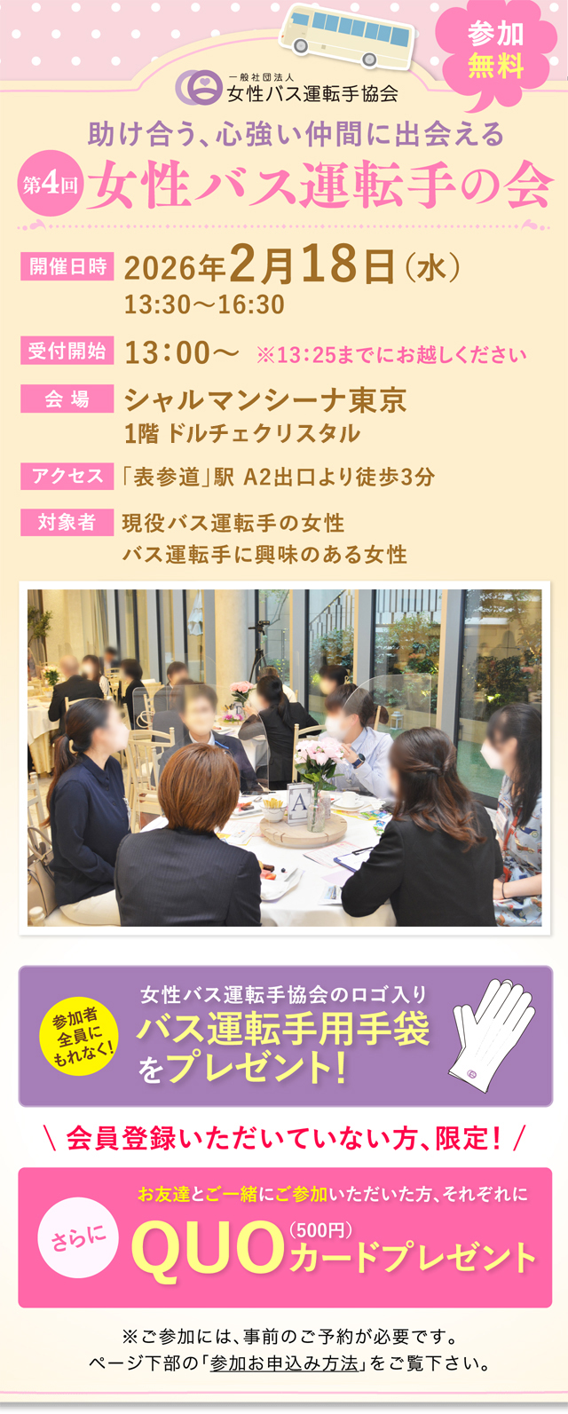 第4回 女性バス運転手の会