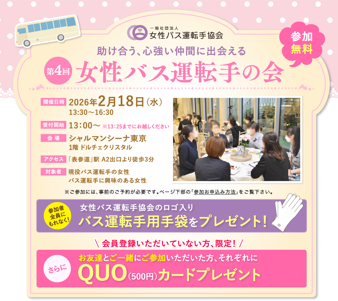 第4回 女性バス運転手の会