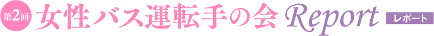 第2回 女性バス運転手の会 Report レポート