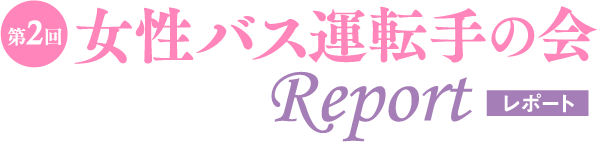 第2回 女性バス運転手の会 Report レポート