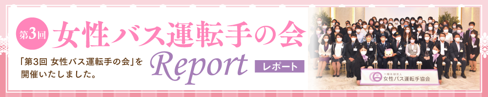 第3回 女性バス運転手の会レポート
