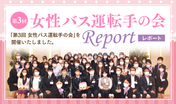 第3回 女性バス運転手の会レポート